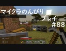 【マイクラ】のんびりプレイ #88