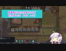 【結月ゆかり実況プレイ】経験者だから生き残れるはずRimWorld Part1-27
