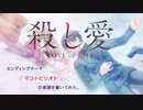 「殺し愛」EDテーマ、『マコトピリオド』の楽譜を書いてみた