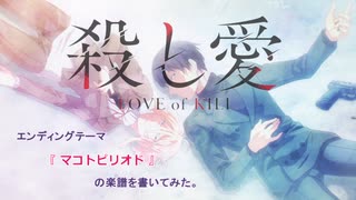 「殺し愛」EDテーマ、『マコトピリオド』の楽譜を書いてみた