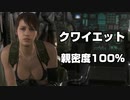 クワイエット　親密度100％