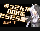 【A.I.VOICE実況】おっさんがDDRをだらだら踏む #27【DDR A20PLUS】