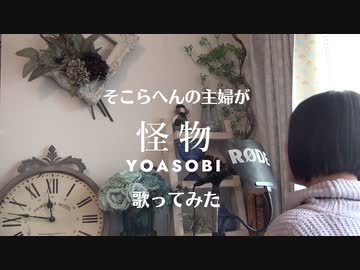 そこらへんの主婦が『怪物』歌ってみた