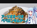 【琴葉葵の良いパスタで良い人生を】#9 アーリオオーリオペペロンキムチーノ【VOICEROIDキッチン】