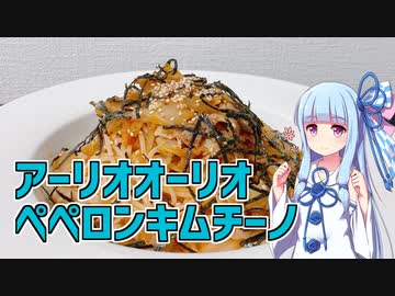 【琴葉葵の良いパスタで良い人生を】#9 アーリオオーリオペペロンキムチーノ【VOICEROIDキッチン】