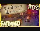 珊とジョンと、パンケーキ【EASTWARD-イーストワード】#08