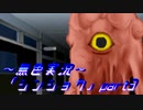 《無色実況》【サバイバルホラーADV】「シンショク」part3