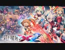 【BGM】白き鋼鉄のX2 : ボス戦BGM集
