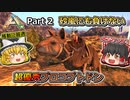 【ARK:Survival Evolved】恐竜とたわむれる程度の動画Ⅱ Part2【Scorched Earth】【ゆっくり実況】