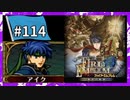 【守るべき者のためただ戦う】ファイアーエムブレム蒼炎の軌跡パート１１４