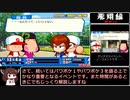 【RTA】パワポケR極亜久高校編　オールA、仲間全回収、紀香エンドチャート01:36:45（参考記録）part3