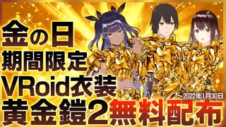 【期間限定無料配布】金の日記念の黄金鎧２【VRoid衣装テクスチャ】