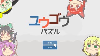 地底のおねーさんとユウゴウパズル　むずかしい　#1