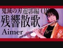 【フルート flute】残響散歌／Aimer 鬼滅の刃│Demon Slayer 遊郭編OP 演奏してみた(歌詞付き)【full Cover by myon】