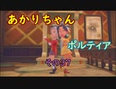 【VOICEROID実況】あかりちゃんポルティア　その37　【初見プレイ】