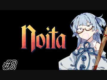 【Noita# 131】葵ちゃん、魔女になるってよ【WinStreak 7】