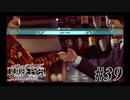 神室町で探偵始めました【JUDGE EYES 実況プレイ】Part39