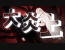 大炎上/flower
