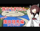 旅打ちきりたん#03～サクッと園田競馬編リベンジマッチ～