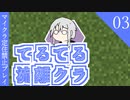 【ゆっくり】てるてる流離クラ０３【マイクラ実況】