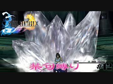 FF10　禁句縛り　その１2　ゆっくり実況