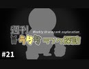 【ポケモン剣盾】週刊うららランク探訪#21【ガラルヒヒダルマ】