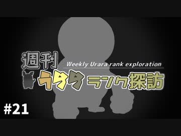 【ポケモン剣盾】週刊うららランク探訪#21【ガラルヒヒダルマ】