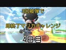 【マリオカート8DX】３回被弾で即終了マリカチャレンジ〜4日目〜