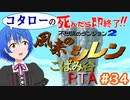 【風来のシレン】TMRTA#34での出来事【生放送アーカイブ】