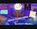 [2人実況] 2匹で1匹❕❓　ハイテンションな2人が協力プレイ！ パート21　[犬犬]