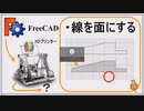 FreeCADで書いた線に面を付ける 初心者講座第6回