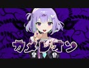 【MASHUP】ボッカデラベリタ×カメレオン【すりぃ×柊キライ】
