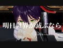 【にじさんじMMD】明日世界が滅ぶなら【もちもちコラボ】