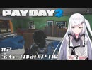 【PAYDAY2】プロフェッショナル・強盗アリアル #2 【Coefont実況】