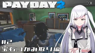 【PAYDAY2】プロフェッショナル・強盗アリアル #2 【Coefont実況】