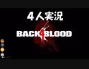 【B4B】地獄を４人の力で生き延びろ！【ACT1 1-4　交差点】