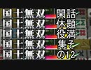 閑話休題役満集その１２