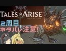 【2周目ネタバレ注意】まったりテイルズオブアライズ その69【ゆっくり実況】