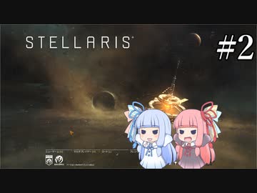 【VOICEROID実況】分からない事が分からないStellaris#2