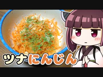 きりたんハニーレモンツナキャロット ‐ きりの料理 #24