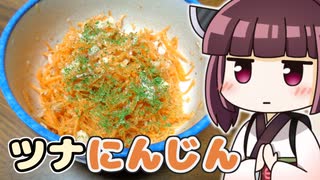 きりたんハニーレモンツナキャロット ‐ きりの料理 #24