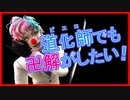 卍解の言い方を考えるジョー・力一氏の再現＋ほんとに卍解させてみた【にじさんじMMD】