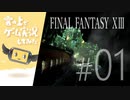 【FF13】FINAL FANTASY XIII ゲーム実況してみた #01【Steam版】