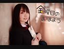 【踊ってみた】　金曜日のおはよう　【みきぷるーん】