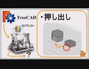 FreeCAD 面を押し出して立体にする 初心者講座第7回