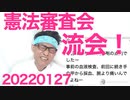 立憲と共産が改憲議論を拒否し流会に、了承する岸田政権もどうかしてるわ／立憲「考えるのやめた」公約を公募開始、議員辞めちまえもう20220127