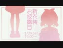 全世界待望の新衣装ンゴ【にじさんじ】【1/29.19:00～】