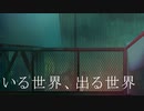 いる世界、出る世界/天川輝feat. 初音ミク