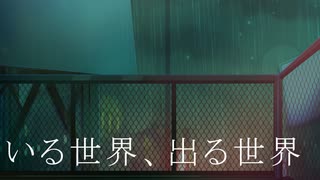 いる世界、出る世界/天川輝feat. 初音ミク