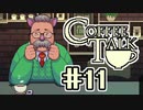 【実況】コーヒーで心と心を通わせるノベルゲーム CoffeeTalk：11